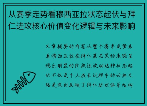 从赛季走势看穆西亚拉状态起伏与拜仁进攻核心价值变化逻辑与未来影响