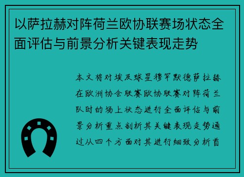以萨拉赫对阵荷兰欧协联赛场状态全面评估与前景分析关键表现走势